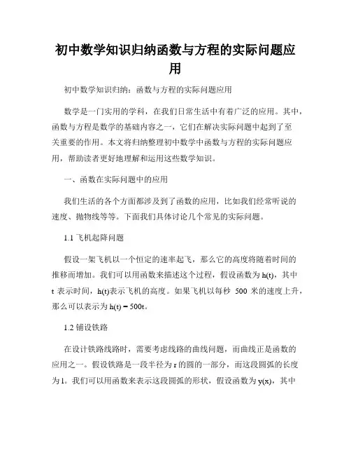 初中数学知识归纳函数与方程的实际问题应用