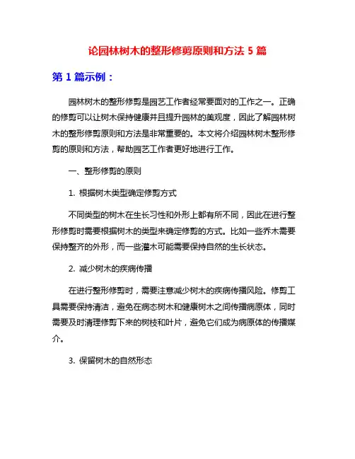 论园林树木的整形修剪原则和方法5篇