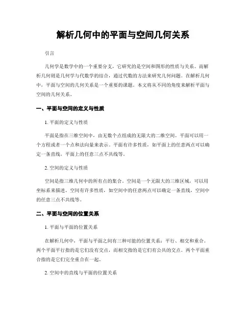 解析几何中的平面与空间几何关系