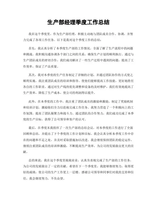 生产部经理季度工作总结