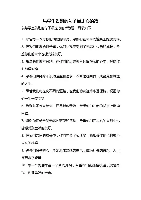 与学生告别的句子最走心的话