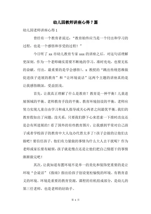 幼儿园教师讲座心得7篇