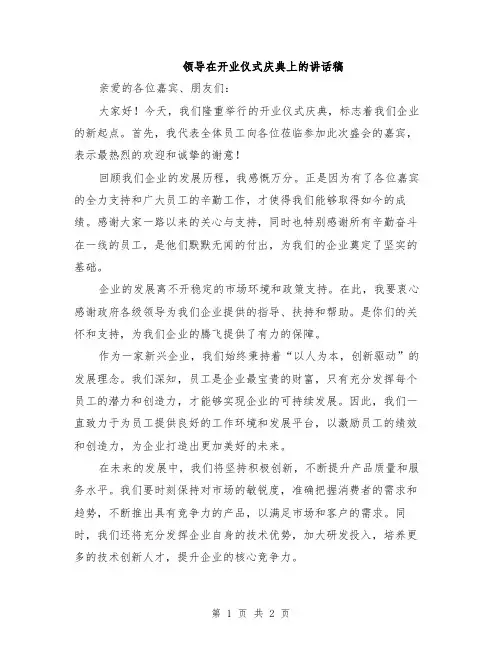 领导在开业仪式庆典上的讲话稿