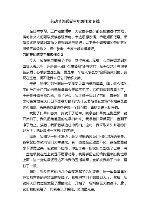 劳动节的感受三年级作文5篇