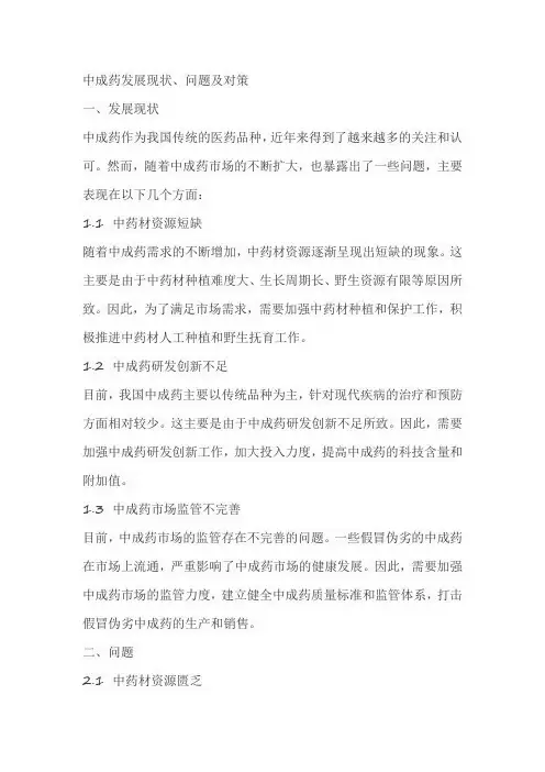 中成药发展现状、问题及对策