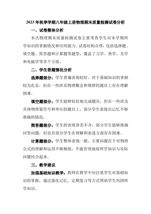 2023年秋季学期八年级上册物理期末质量检测试卷分析