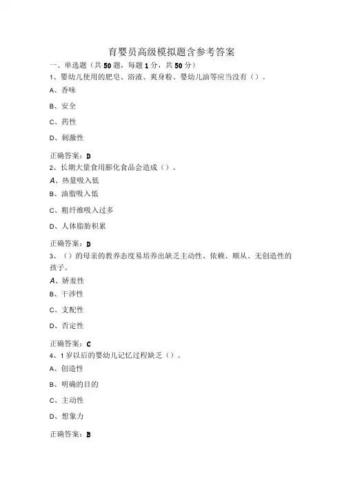 育婴员高级模拟题含参考答案