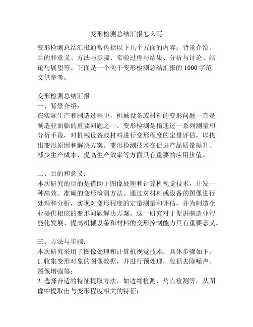 变形检测总结汇报怎么写