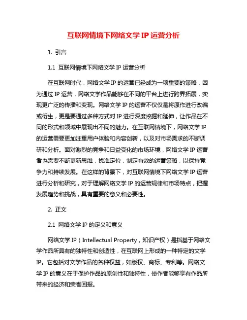 互联网情境下网络文学IP运营分析