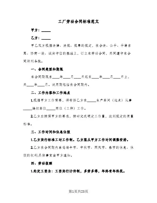 工厂劳动合同标准范文（5篇）