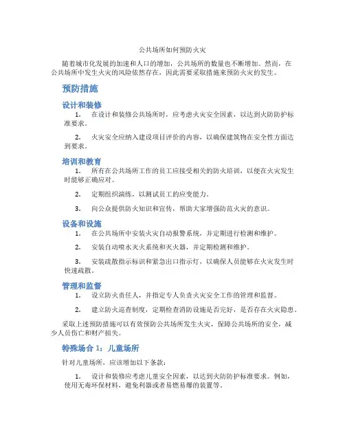公共场所如何预防火灾
