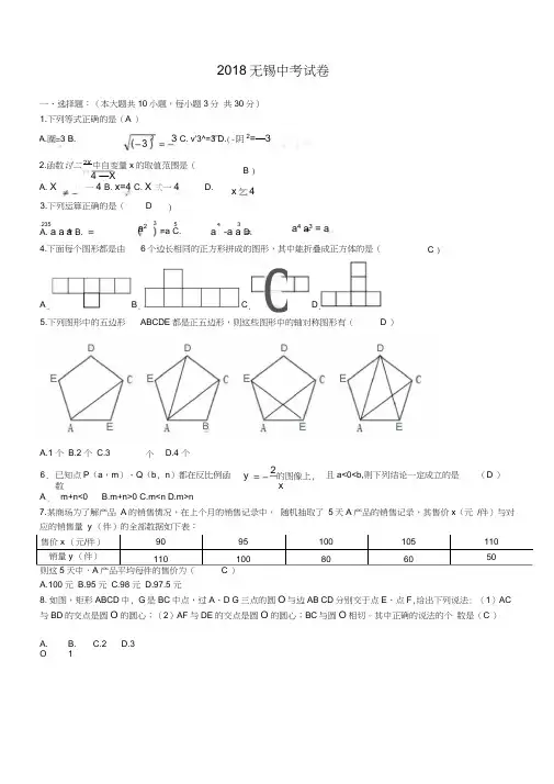 江苏省无锡市2018中考数学试题及答案WORD版