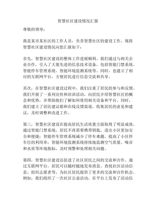 智慧社区建设情况汇报