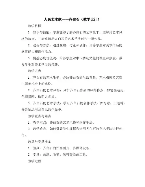 人民艺术家——齐白石(教学设计)2023-2024学年美术五年级下册
