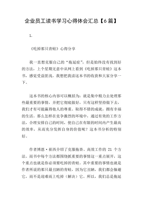 企业员工读书学习心得体会汇总【6篇】