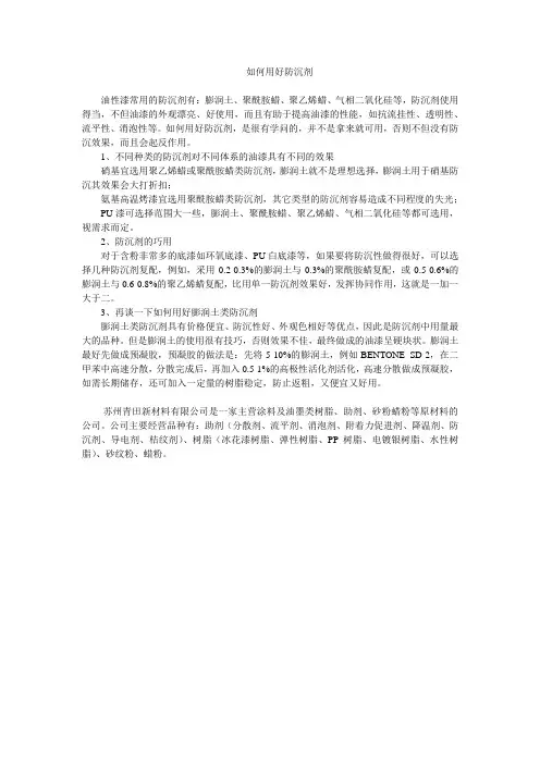 如何用好防沉剂