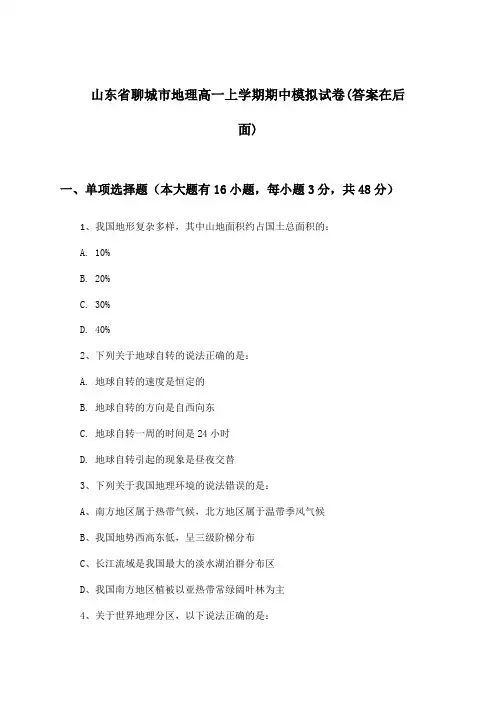 山东省聊城市地理高一上学期期中试卷及解答参考