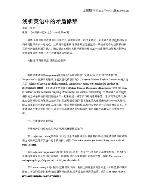 浅析英语中的矛盾修辞