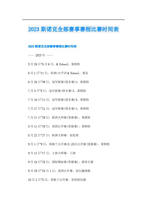 2023斯诺克全部赛事赛程比赛时间表