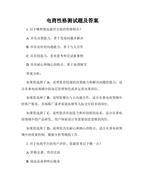 电商性格测试题及答案