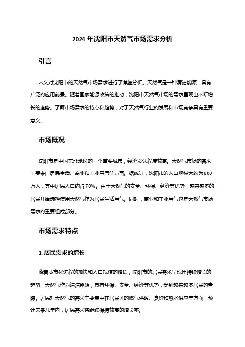 2024年沈阳市天然气市场需求分析