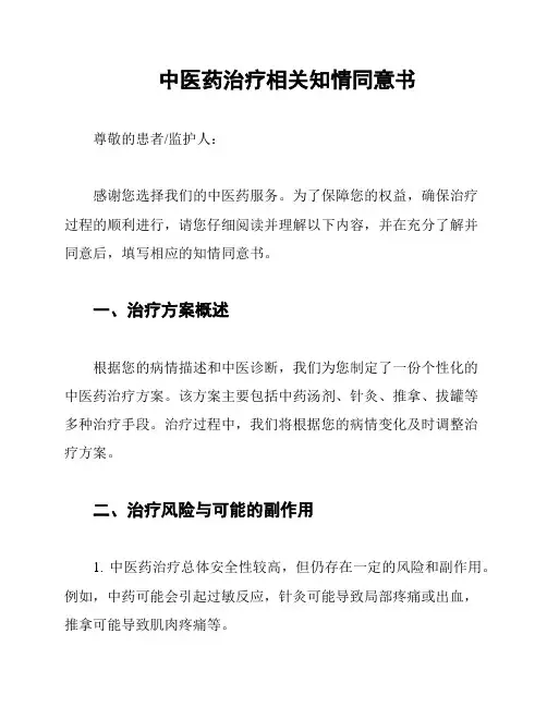 中医药治疗相关知情同意书