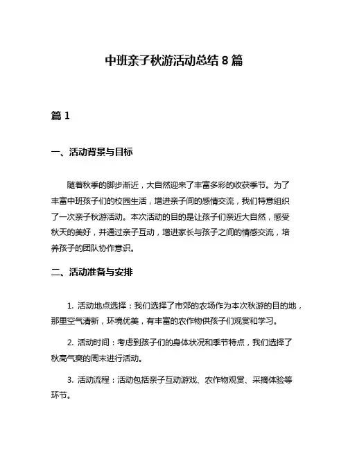 中班亲子秋游活动总结8篇