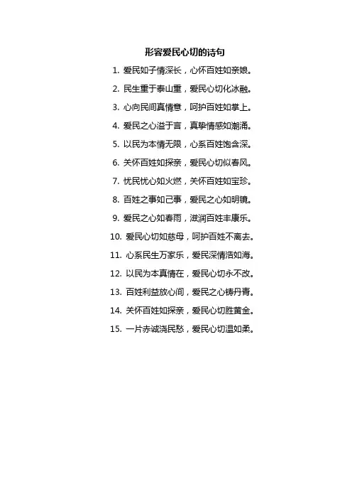 形容爱民心切的诗句