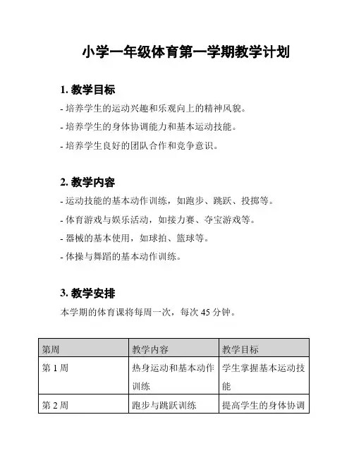 小学一年级体育第一学期教学计划