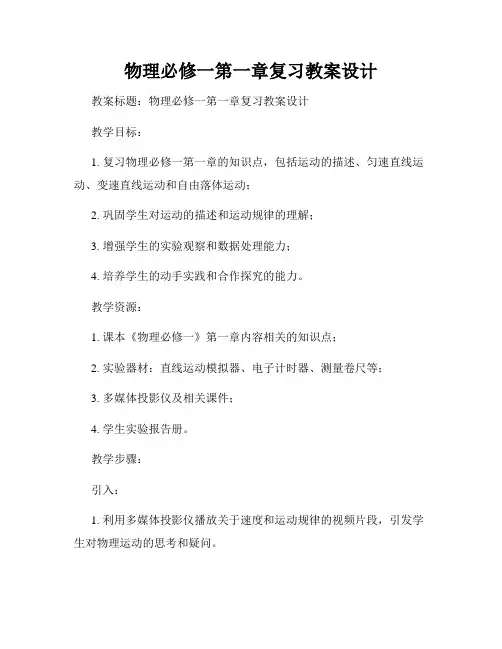 物理必修一第一章复习教案设计