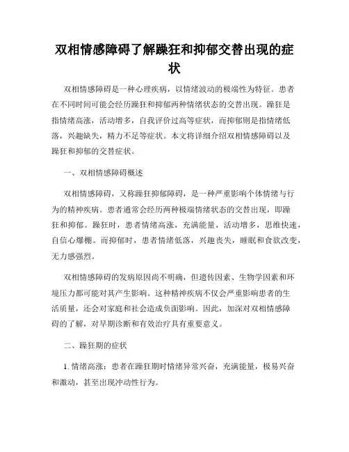 双相情感障碍了解躁狂和抑郁交替出现的症状