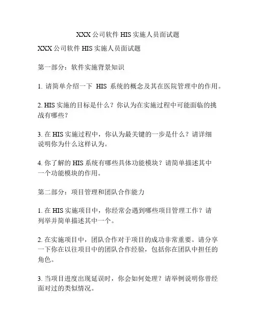 XXX公司软件HIS实施人员面试题