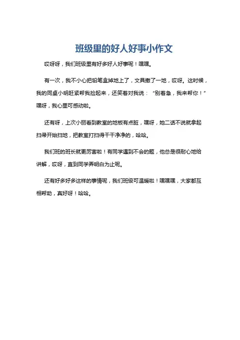 班级里的好人好事小作文