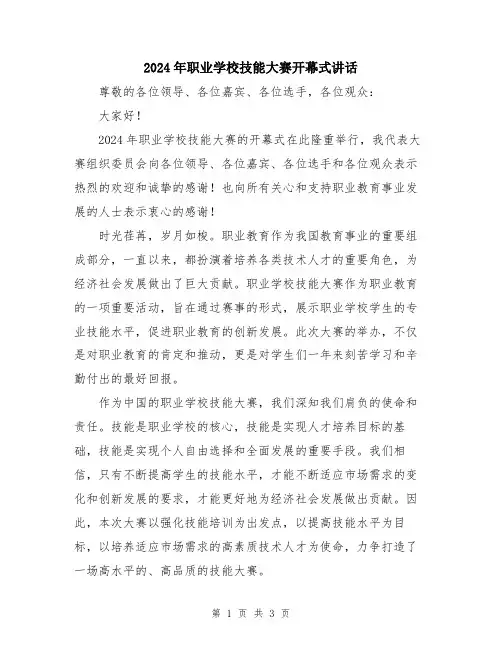 2024年职业学校技能大赛开幕式讲话