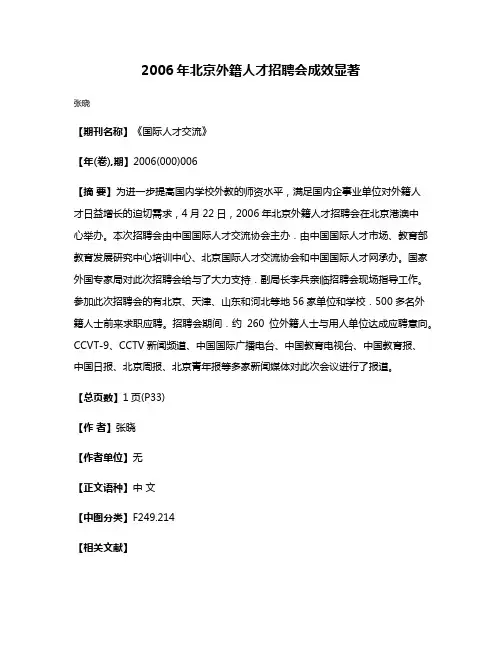 2006年北京外籍人才招聘会成效显著