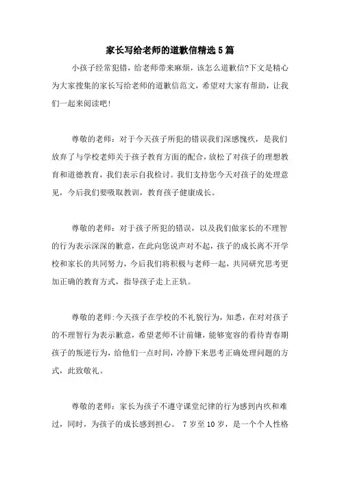 家长写给老师的道歉信精选5篇