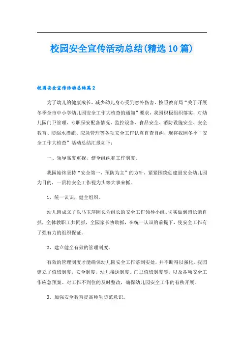校园安全宣传活动总结(精选10篇)