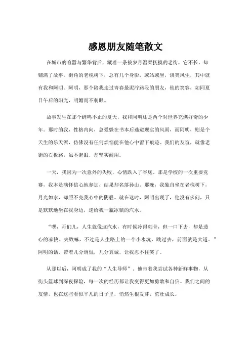 【散文】感恩朋友随笔散文