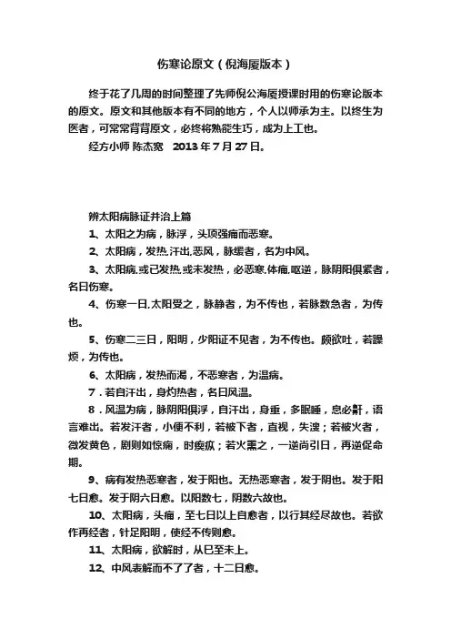 伤寒论原文（倪海厦版本）