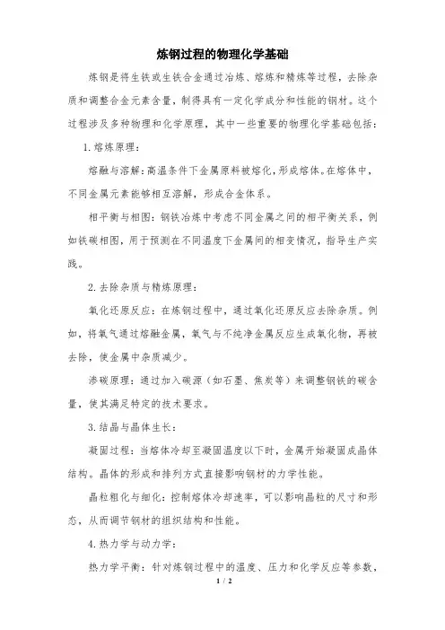 炼钢过程的物理化学基础