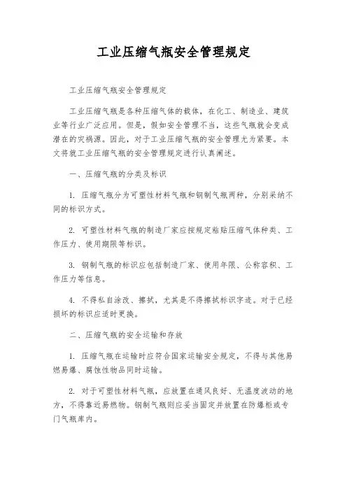工业压缩气瓶安全管理规定