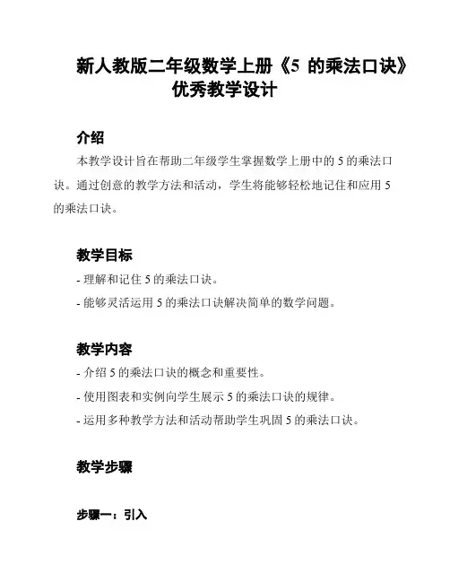 新人教版二年级数学上册《5的乘法口诀》优秀教学设计