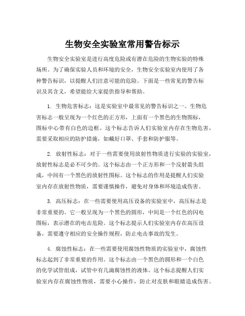 生物安全实验室常用警告标示
