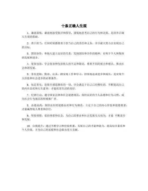 十条正确人生观