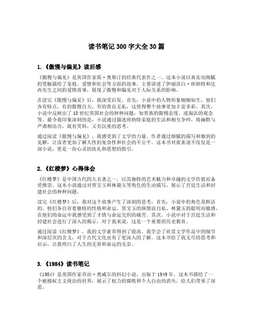 读书笔记300字大全30篇