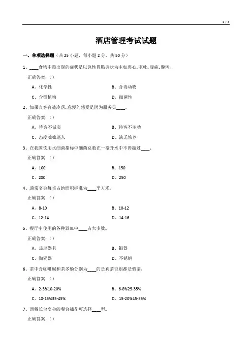 酒店管理考试试题
