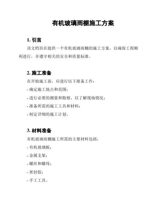 有机玻璃雨棚施工方案