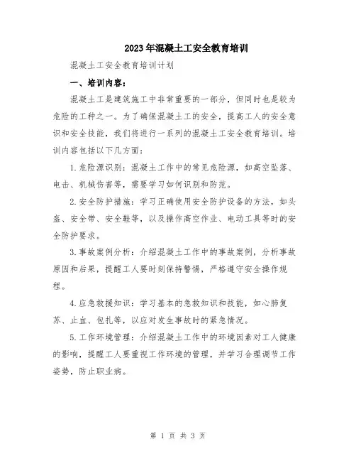 2023年混凝土工安全教育培训