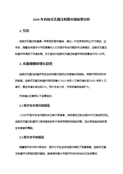 2024年自毁式无菌注射器市场前景分析