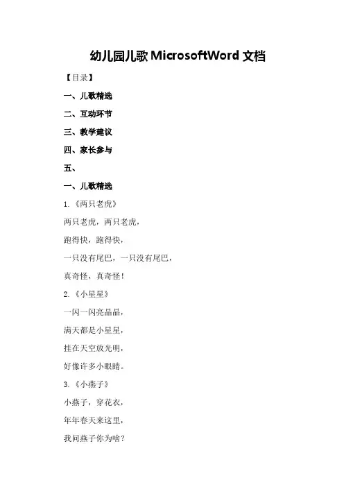 幼儿园儿歌MicrosoftWord文档